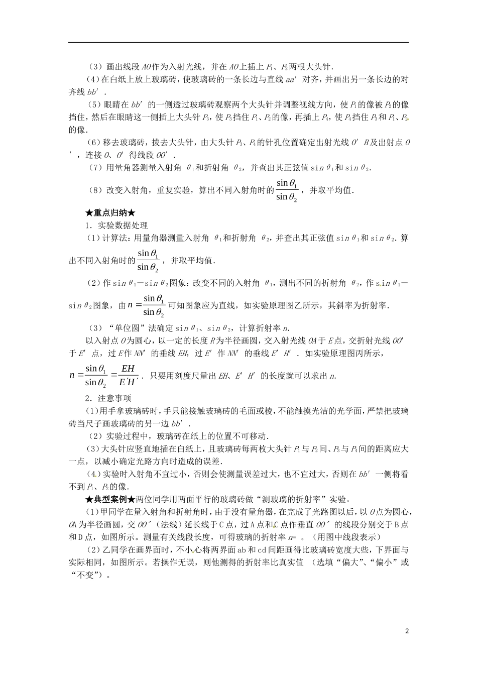 （讲练测）高考物理一轮复习 专题56 测定玻璃的折射率（讲）（含解析）-人教版高三全册物理学案_第2页