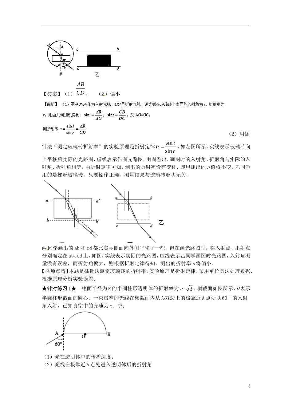 （讲练测）高考物理一轮复习 专题56 测定玻璃的折射率（讲）（含解析）-人教版高三全册物理学案_第3页