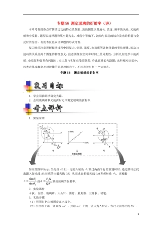 （讲练测）高考物理一轮复习 专题56 测定玻璃的折射率（讲）（含解析）-人教版高三全册物理学案