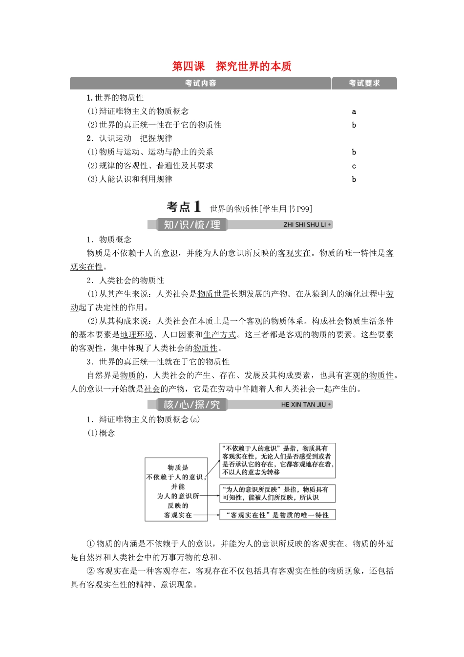 （浙江选考）新高考政治一轮复习 第二单元 探索世界与追求真理 1 第四课 探究世界的本质教学案（必修4）-人教版高三必修4政治教学案_第1页
