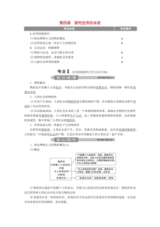 （浙江选考）新高考政治一轮复习 第二单元 探索世界与追求真理 1 第四课 探究世界的本质教学案（必修4）-人教版高三必修4政治教学案