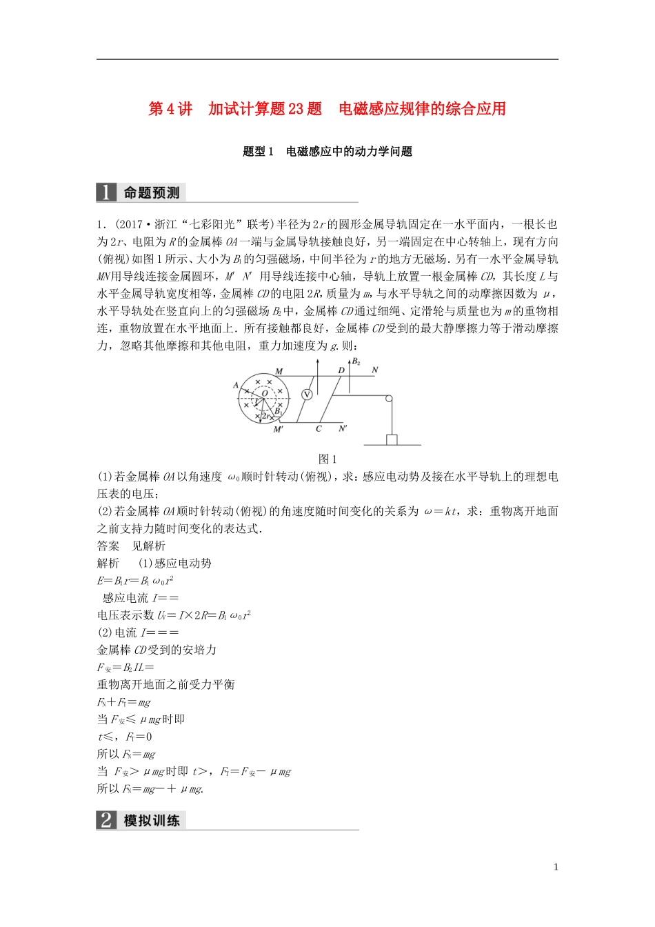 （浙江选考）高考物理二轮复习 专题七 计算题题型强化 第4讲 加试计算题23题 电磁感应规律的综合应用学案-人教版高三全册物理学案_第1页
