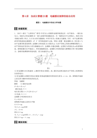 （浙江选考）高考物理二轮复习 专题七 计算题题型强化 第4讲 加试计算题23题 电磁感应规律的综合应用学案-人教版高三全册物理学案