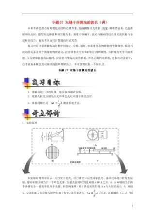 （讲练测）高考物理一轮复习 专题57 双缝干涉测光的波长（讲）（含解析）-人教版高三全册物理学案