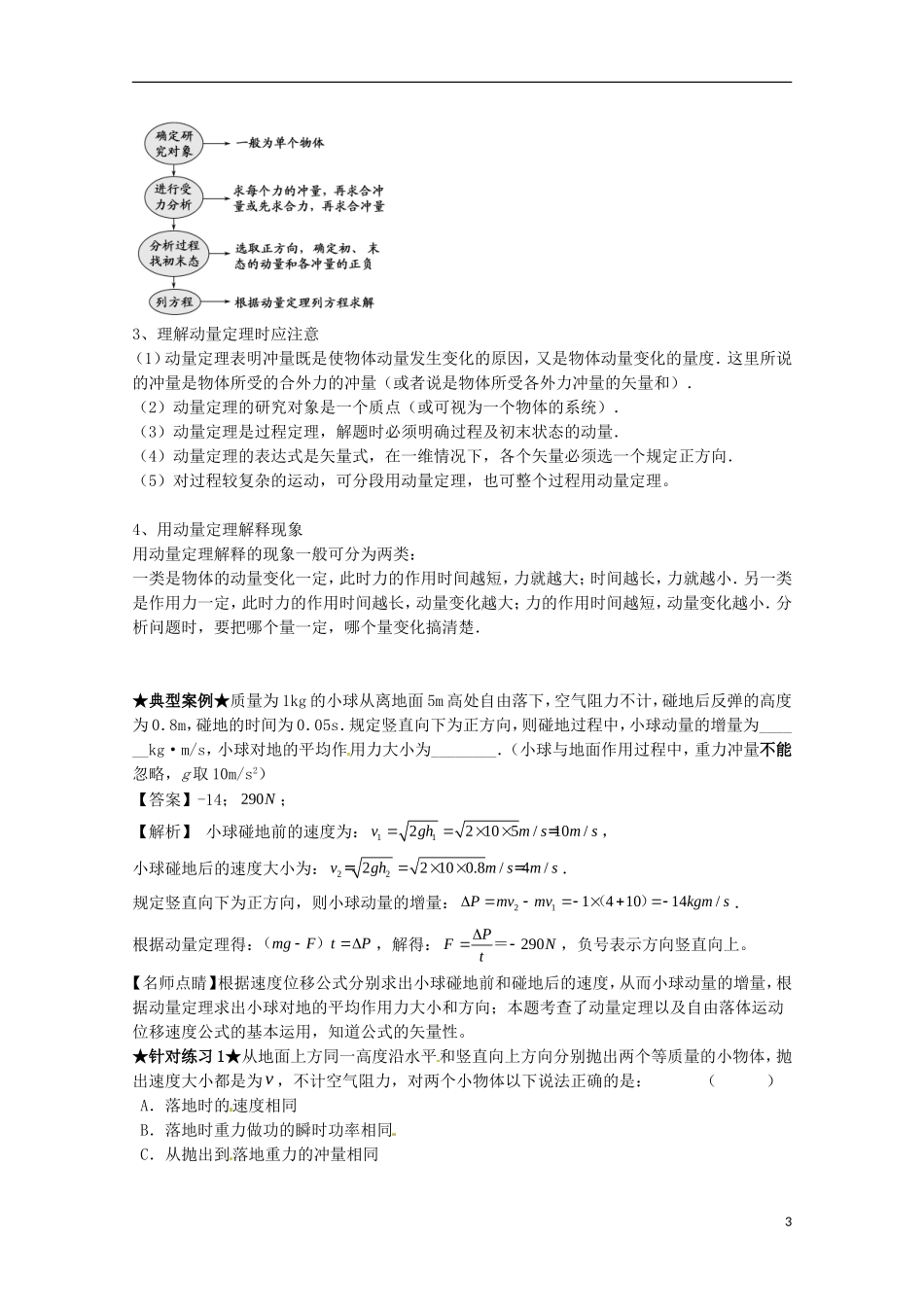 （讲练测）高考物理一轮复习 专题58 动量 动量定理 动量守恒定律（讲）（含解析）-人教版高三全册物理学案_第3页
