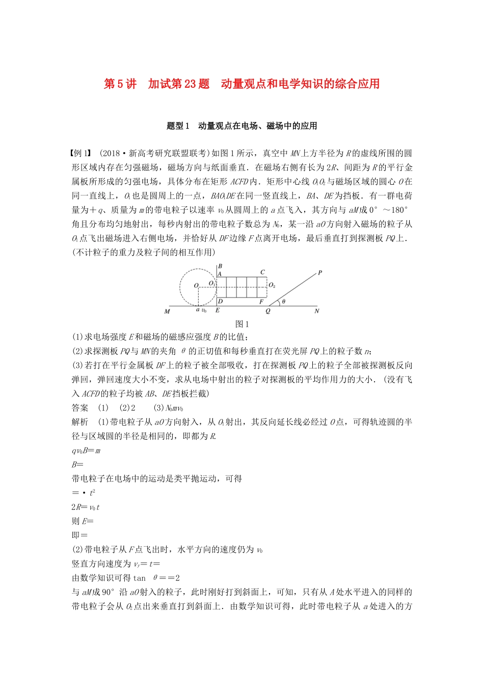 （浙江选考）高考物理二轮复习 专题七 计算题题型强化 第5讲 加试第23题 动量观点和电学知识的综合应用学案-人教版高三全册物理学案_第1页