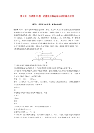 （浙江选考）高考物理二轮复习 专题七 计算题题型强化 第5讲 加试第23题 动量观点和电学知识的综合应用学案-人教版高三全册物理学案