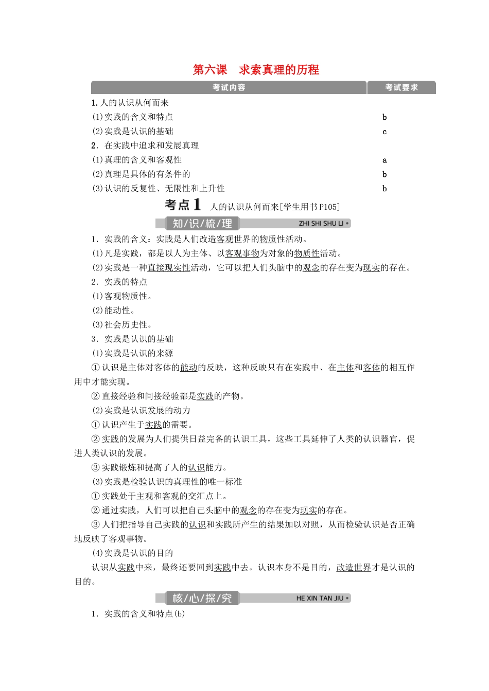 （浙江选考）新高考政治一轮复习 第二单元 探索世界与追求真理 3 第六课 求索真理的历程教学案（必修4）-人教版高三必修4政治教学案_第1页