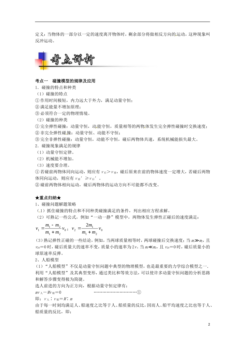 （讲练测）高考物理一轮复习 专题59 动量守恒定律及其应用（讲）（含解析）-人教版高三全册物理学案_第2页