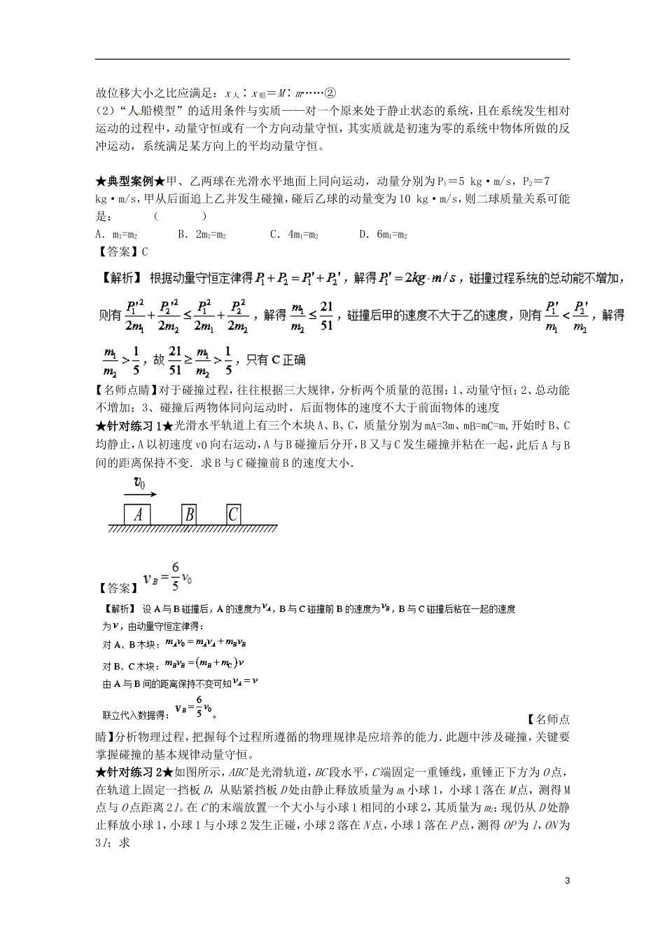 （讲练测）高考物理一轮复习 专题59 动量守恒定律及其应用（讲）（含解析）-人教版高三全册物理学案_第3页