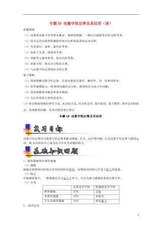 （讲练测）高考物理一轮复习 专题59 动量守恒定律及其应用（讲）（含解析）-人教版高三全册物理学案