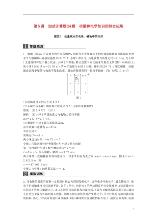 （浙江选考）高考物理二轮复习 专题七 计算题题型强化 第5讲 加试计算题24题 动量和电学知识的综合应用学案-人教版高三全册物理学案