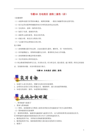 （讲练测）高考物理一轮复习 专题60 光电效应 波粒二象性（讲）（含解析）-人教版高三全册物理学案