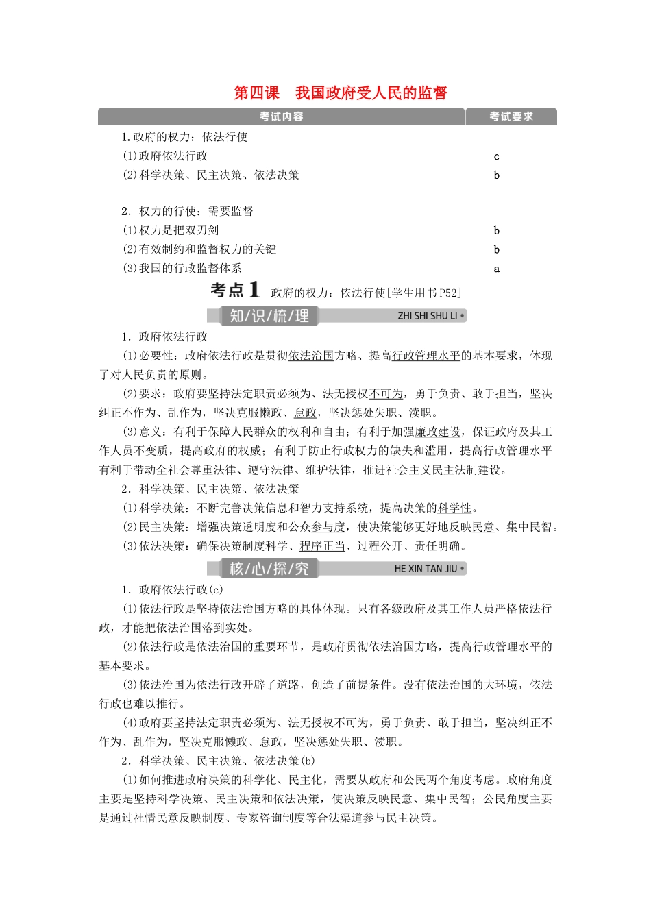 （浙江选考）新高考政治一轮复习 第二单元 为人民服务的政府 2 第四课 我国政府受人民的监督教学案（必修2）-人教版高三必修2政治教学案_第1页