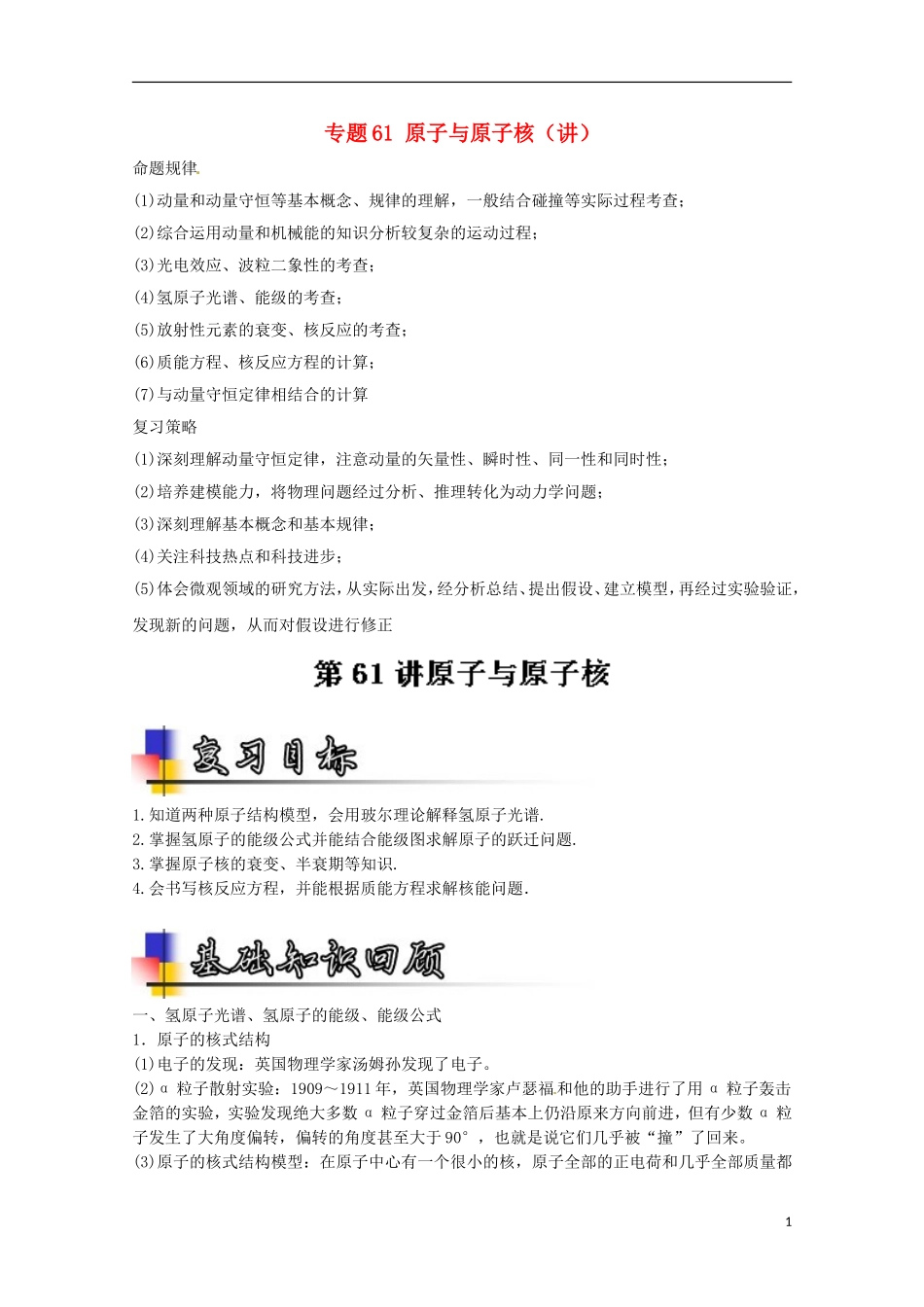 （讲练测）高考物理一轮复习 专题61 原子与原子核（讲）（含解析）-人教版高三全册物理学案_第1页