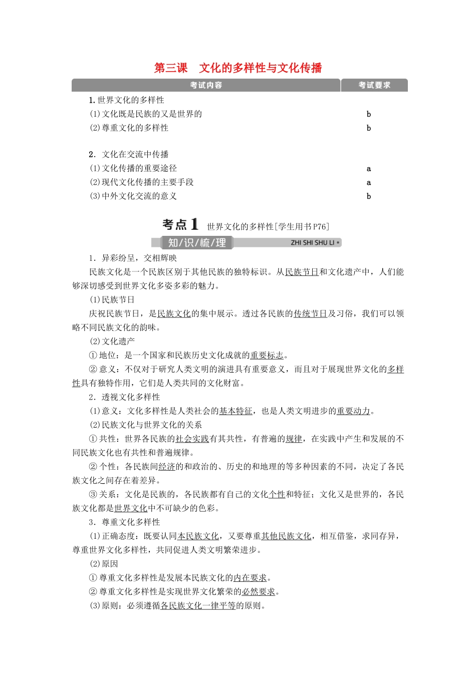 （浙江选考）新高考政治一轮复习 第二单元 文化传承与创新 1 第三课 文化的多样性与文化传播教学案（必修3）-人教版高三必修3政治教学案_第1页