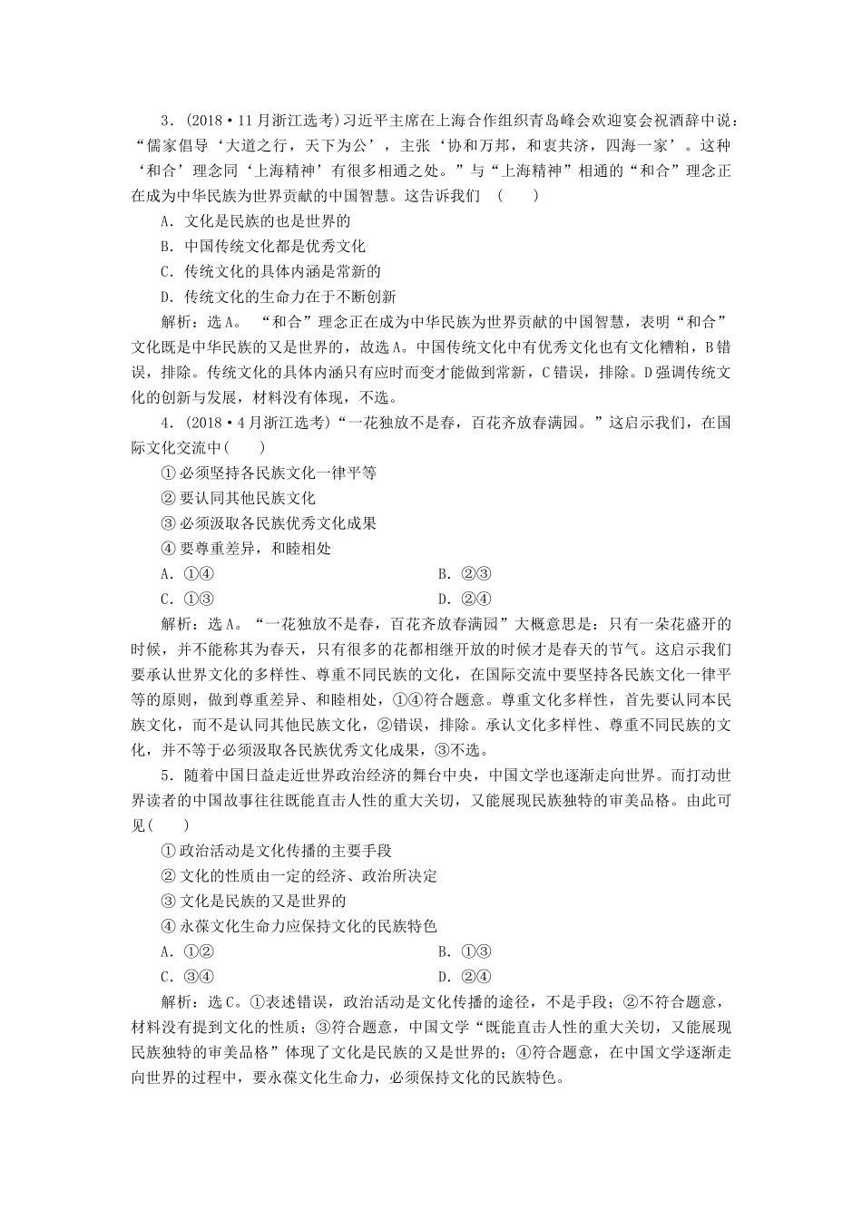 （浙江选考）新高考政治一轮复习 第二单元 文化传承与创新 1 第三课 文化的多样性与文化传播教学案（必修3）-人教版高三必修3政治教学案_第3页