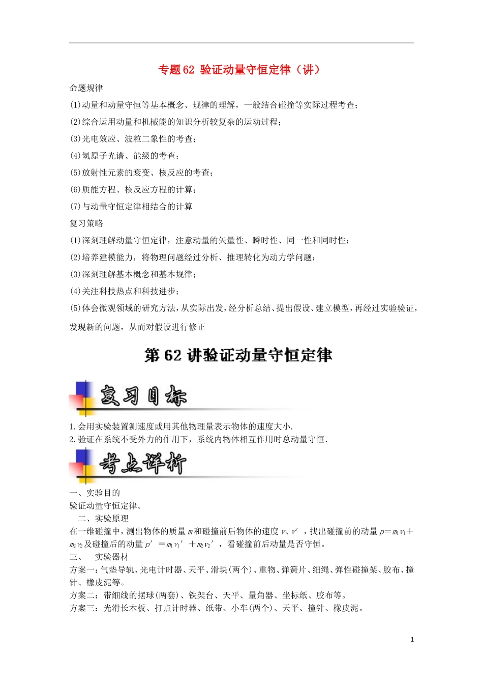 （讲练测）高考物理一轮复习 专题62 验证动量守恒定律（讲）（含解析）-人教版高三全册物理学案_第1页