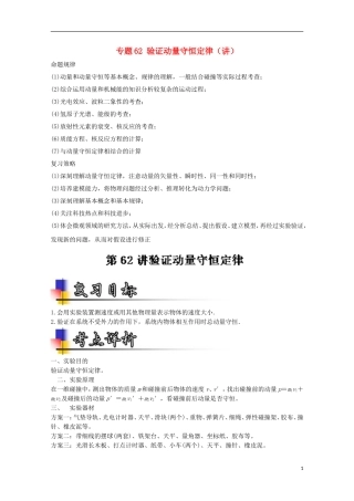 （讲练测）高考物理一轮复习 专题62 验证动量守恒定律（讲）（含解析）-人教版高三全册物理学案