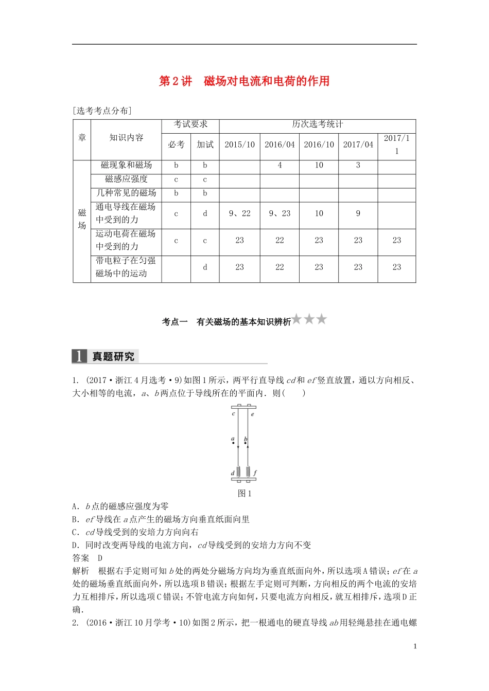 （浙江选考）高考物理二轮复习 专题三 电场和磁场 第2讲 磁场对电流和电荷的作用学案-人教版高三全册物理学案_第1页