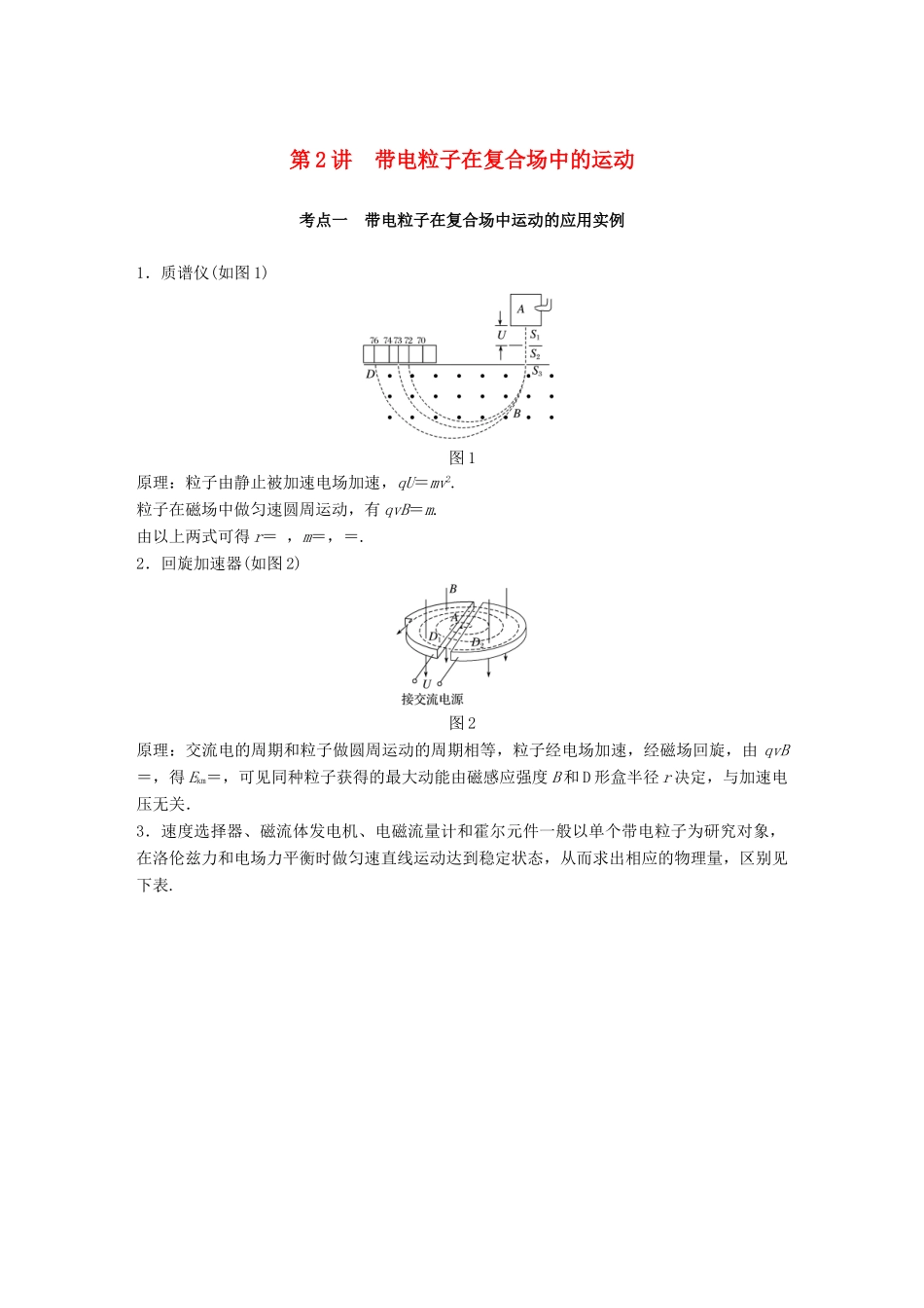 （浙江选考）高考物理二轮复习 专题三 电场和磁场 第2讲 带电粒子在复合场中的运动学案-人教版高三全册物理学案_第1页