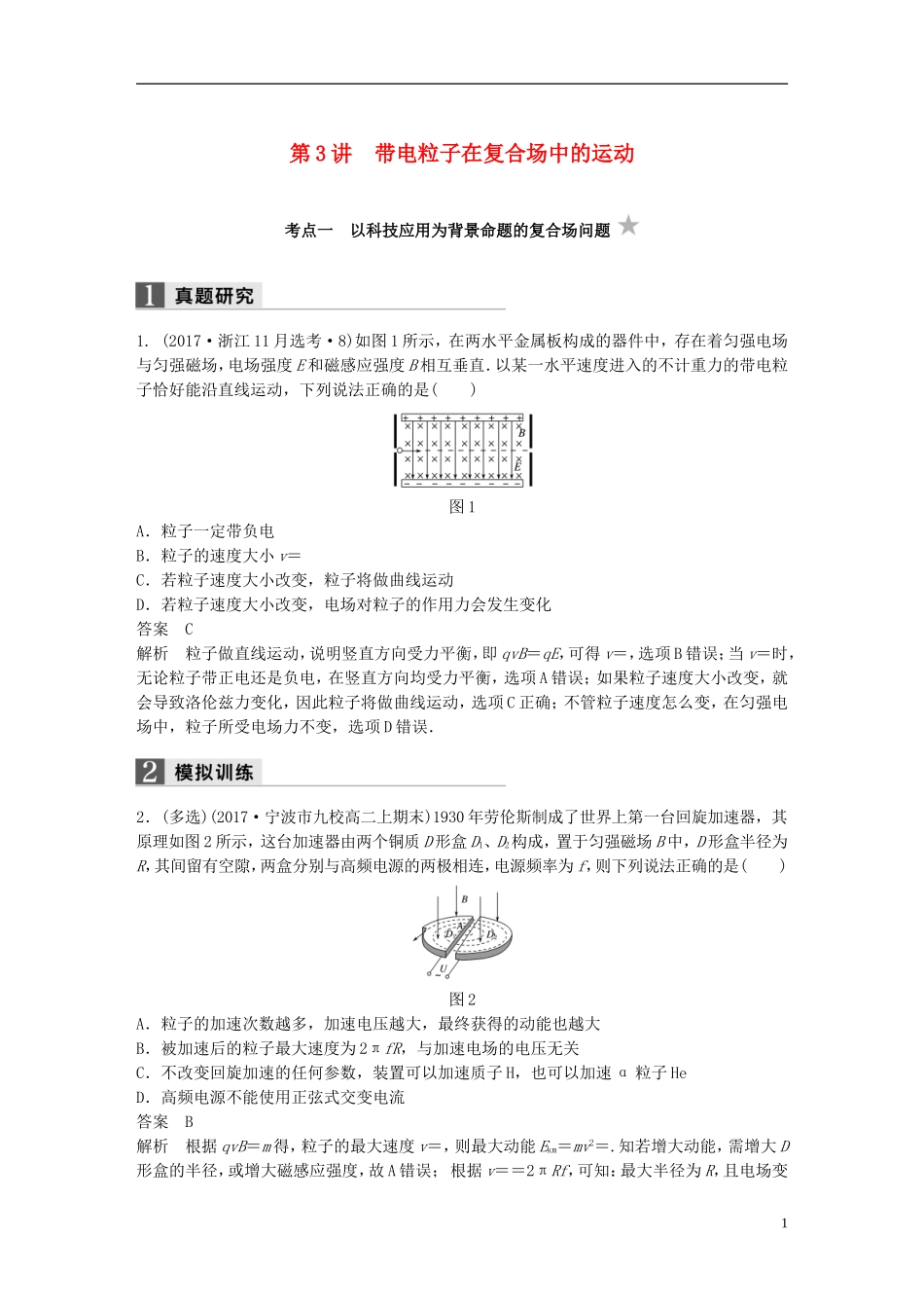 （浙江选考）高考物理二轮复习 专题三 电场和磁场 第3讲 带电粒子在复合场中的运动学案-人教版高三全册物理学案_第1页