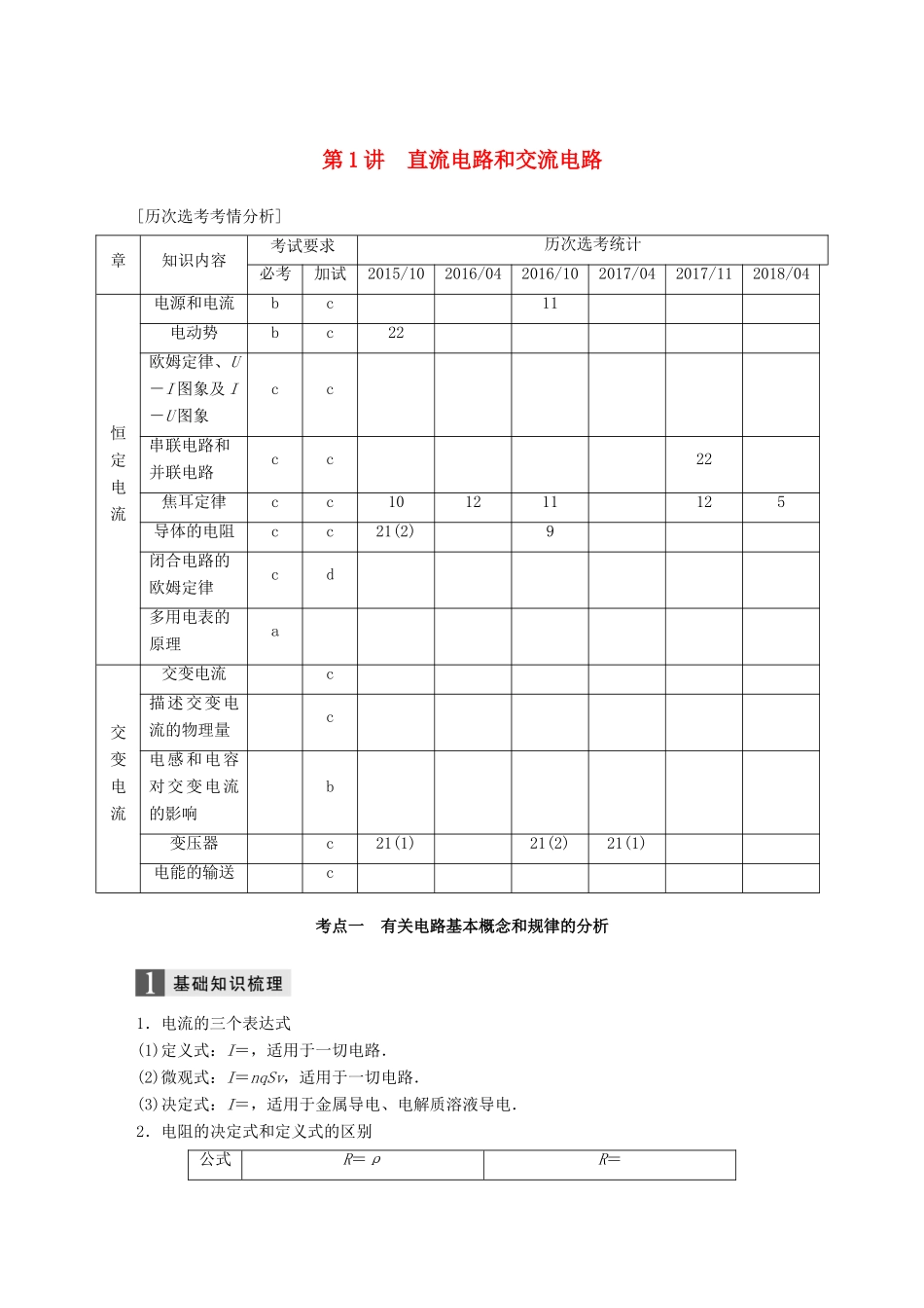 （浙江选考）高考物理二轮复习 专题四 电磁感应和电路 第1讲 直流电路和交流电路学案-人教版高三全册物理学案_第1页