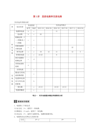 （浙江选考）高考物理二轮复习 专题四 电磁感应和电路 第1讲 直流电路和交流电路学案-人教版高三全册物理学案