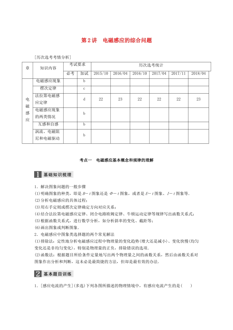 （浙江选考）高考物理二轮复习 专题四 电磁感应和电路 第2讲 电磁感应的综合问题学案-人教版高三全册物理学案_第1页