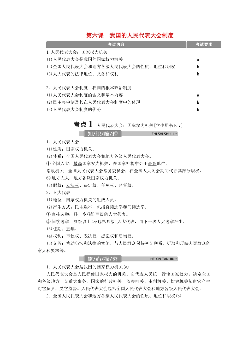 （浙江选考）新高考政治一轮复习 第三单元 发展社会主义民主政治 2 第六课 我国的人民代表大会制度教学案（必修2）-人教版高三必修2政治教学案_第1页
