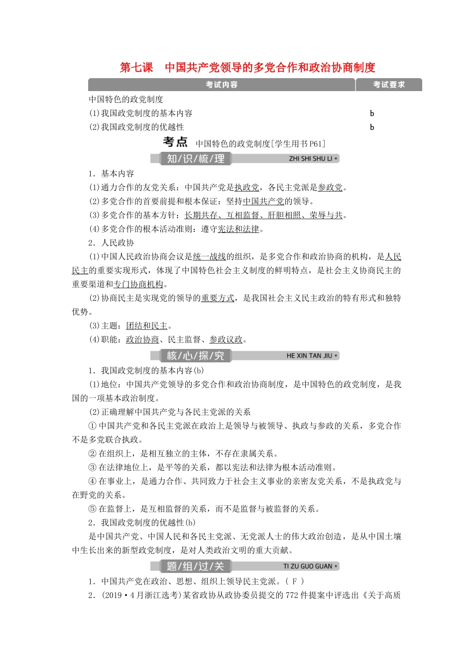 （浙江选考）新高考政治一轮复习 第三单元 发展社会主义民主政治 3 第七课 中国共产党领导的多党合作和政治协商制度教学案（必修2）-人教版高三必修2政治教学案_第1页