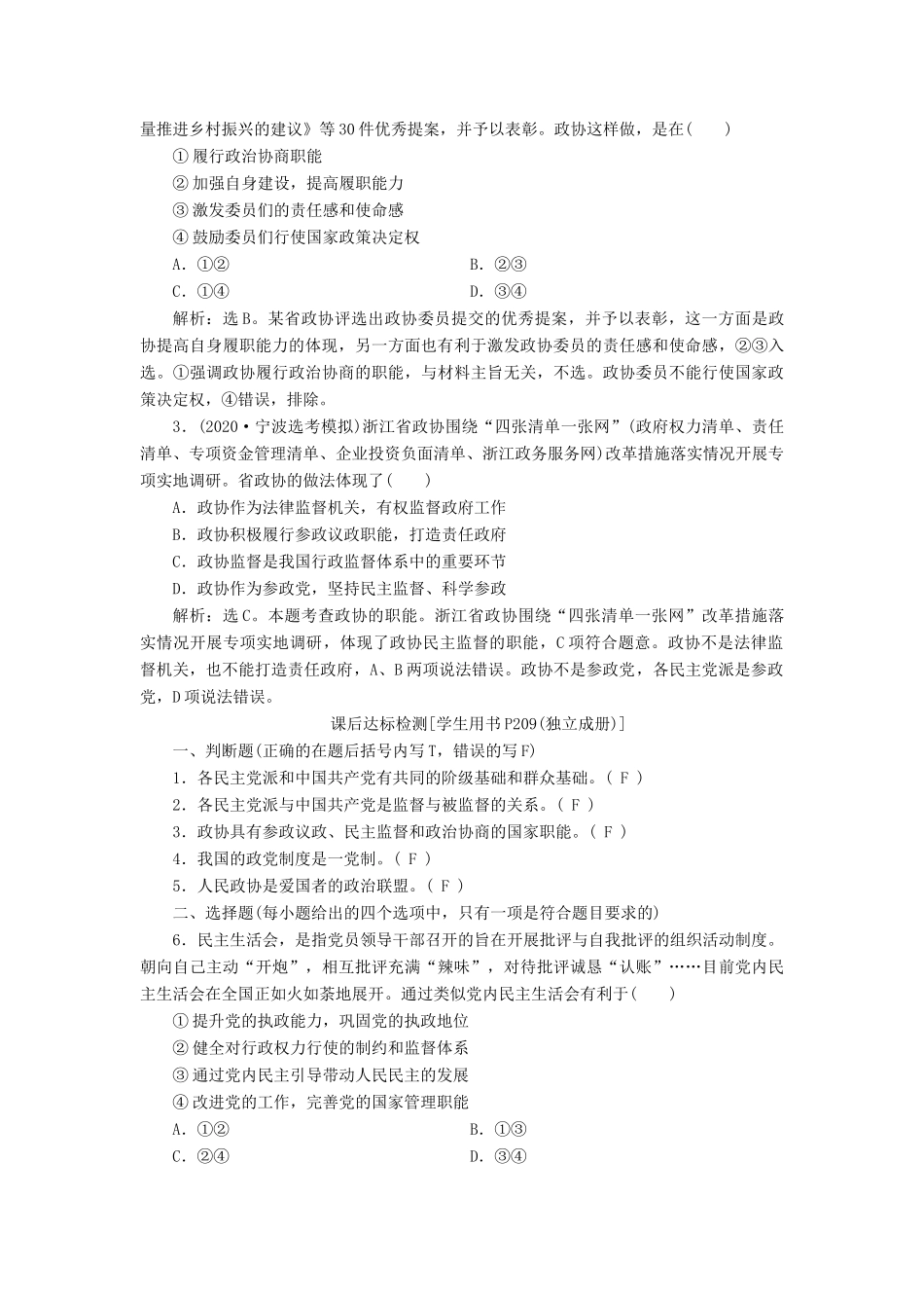（浙江选考）新高考政治一轮复习 第三单元 发展社会主义民主政治 3 第七课 中国共产党领导的多党合作和政治协商制度教学案（必修2）-人教版高三必修2政治教学案_第2页