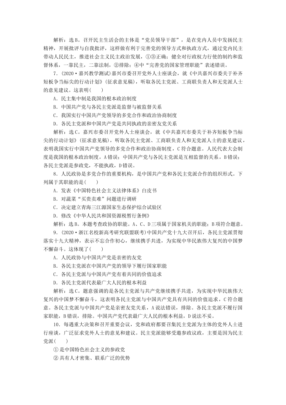 （浙江选考）新高考政治一轮复习 第三单元 发展社会主义民主政治 3 第七课 中国共产党领导的多党合作和政治协商制度教学案（必修2）-人教版高三必修2政治教学案_第3页