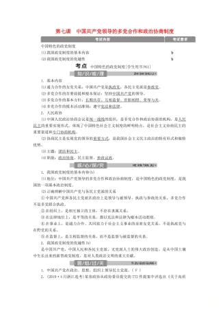 （浙江选考）新高考政治一轮复习 第三单元 发展社会主义民主政治 3 第七课 中国共产党领导的多党合作和政治协商制度教学案（必修2）-人教版高三必修2政治教学案