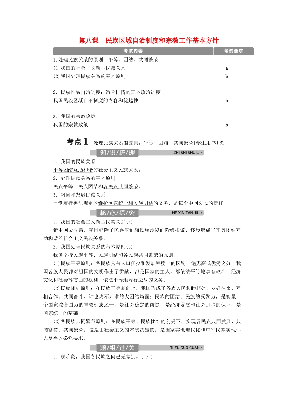 （浙江选考）新高考政治一轮复习 第三单元 发展社会主义民主政治 4 第八课 民族区域自治制度和宗教工作基本方针教学案（必修2）-人教版高三必修2政治教学案_第1页
