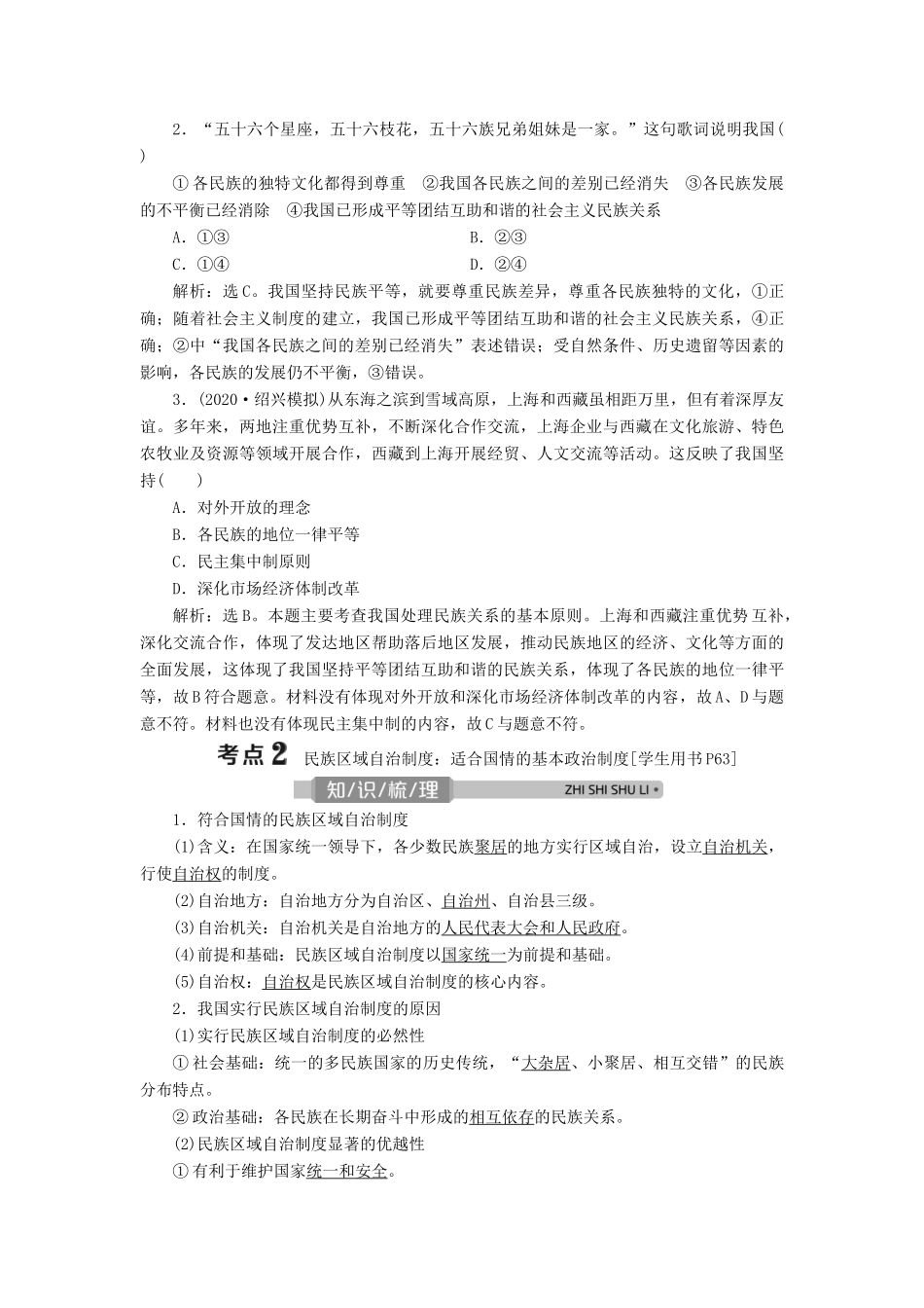 （浙江选考）新高考政治一轮复习 第三单元 发展社会主义民主政治 4 第八课 民族区域自治制度和宗教工作基本方针教学案（必修2）-人教版高三必修2政治教学案_第2页