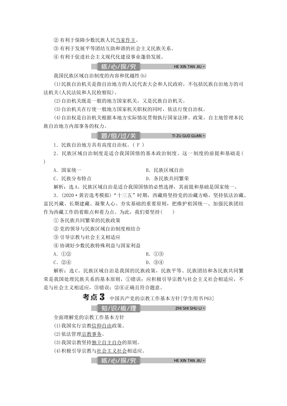 （浙江选考）新高考政治一轮复习 第三单元 发展社会主义民主政治 4 第八课 民族区域自治制度和宗教工作基本方针教学案（必修2）-人教版高三必修2政治教学案_第3页