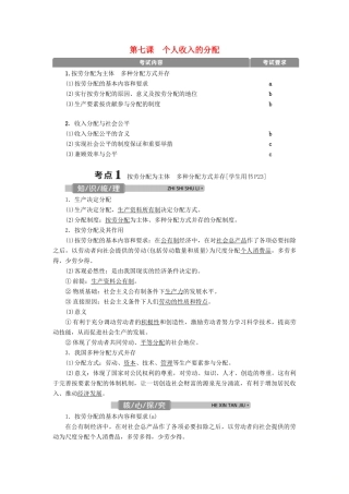 （浙江选考）新高考政治一轮复习 第三单元 收入与分配 1 第七课 个人收入的分配教学案（必修1）-人教版高三必修1政治教学案