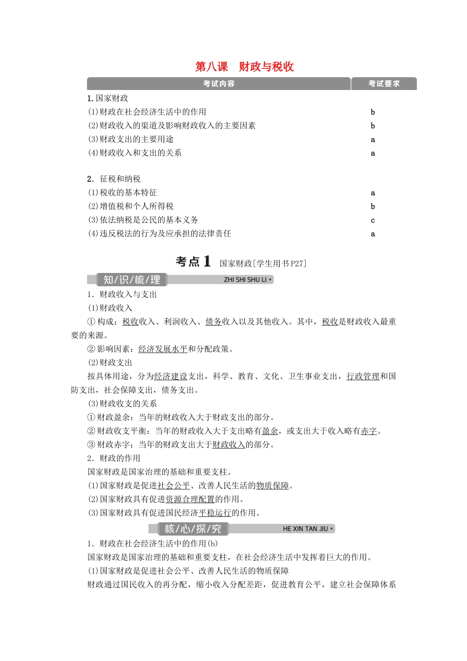 （浙江选考）新高考政治一轮复习 第三单元 收入与分配 2 第八课 财政与税收教学案（必修1）-人教版高三必修1政治教学案_第1页