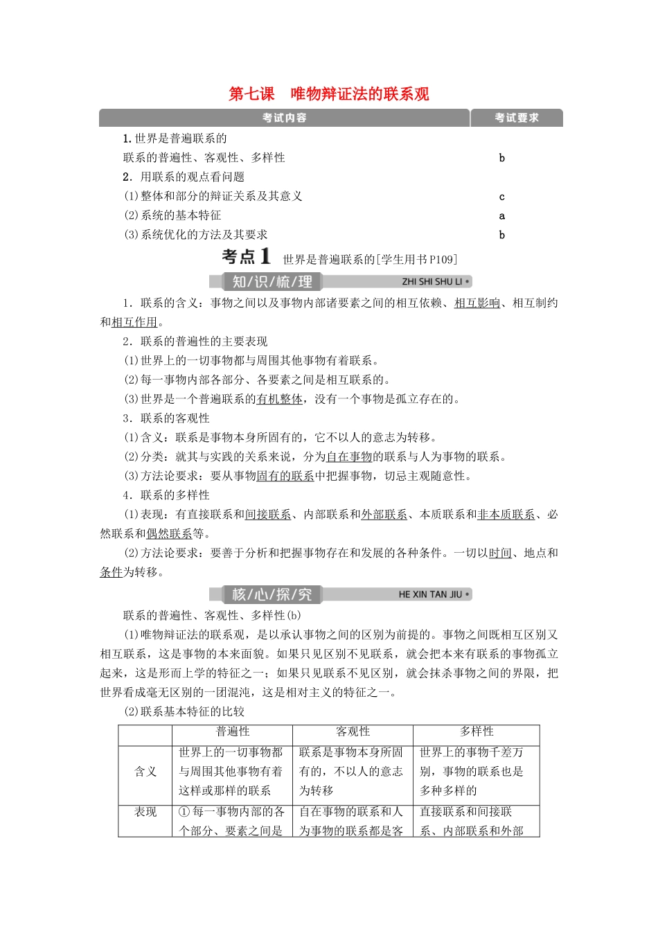 （浙江选考）新高考政治一轮复习 第三单元 思想方法与创新意识 1 第七课 唯物辩证法的联系观教学案（必修4）-人教版高三必修4政治教学案_第1页