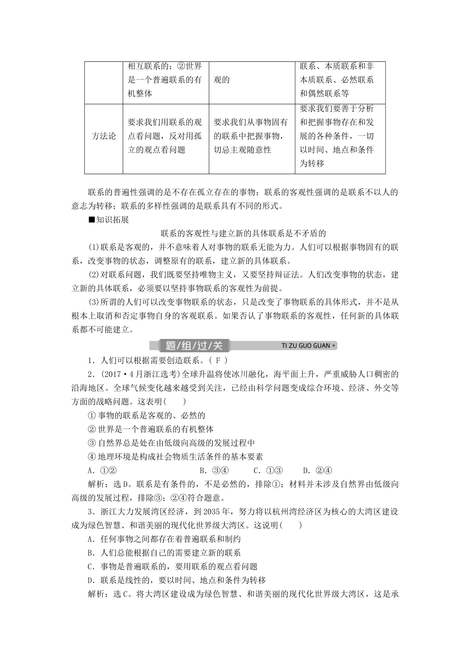 （浙江选考）新高考政治一轮复习 第三单元 思想方法与创新意识 1 第七课 唯物辩证法的联系观教学案（必修4）-人教版高三必修4政治教学案_第2页