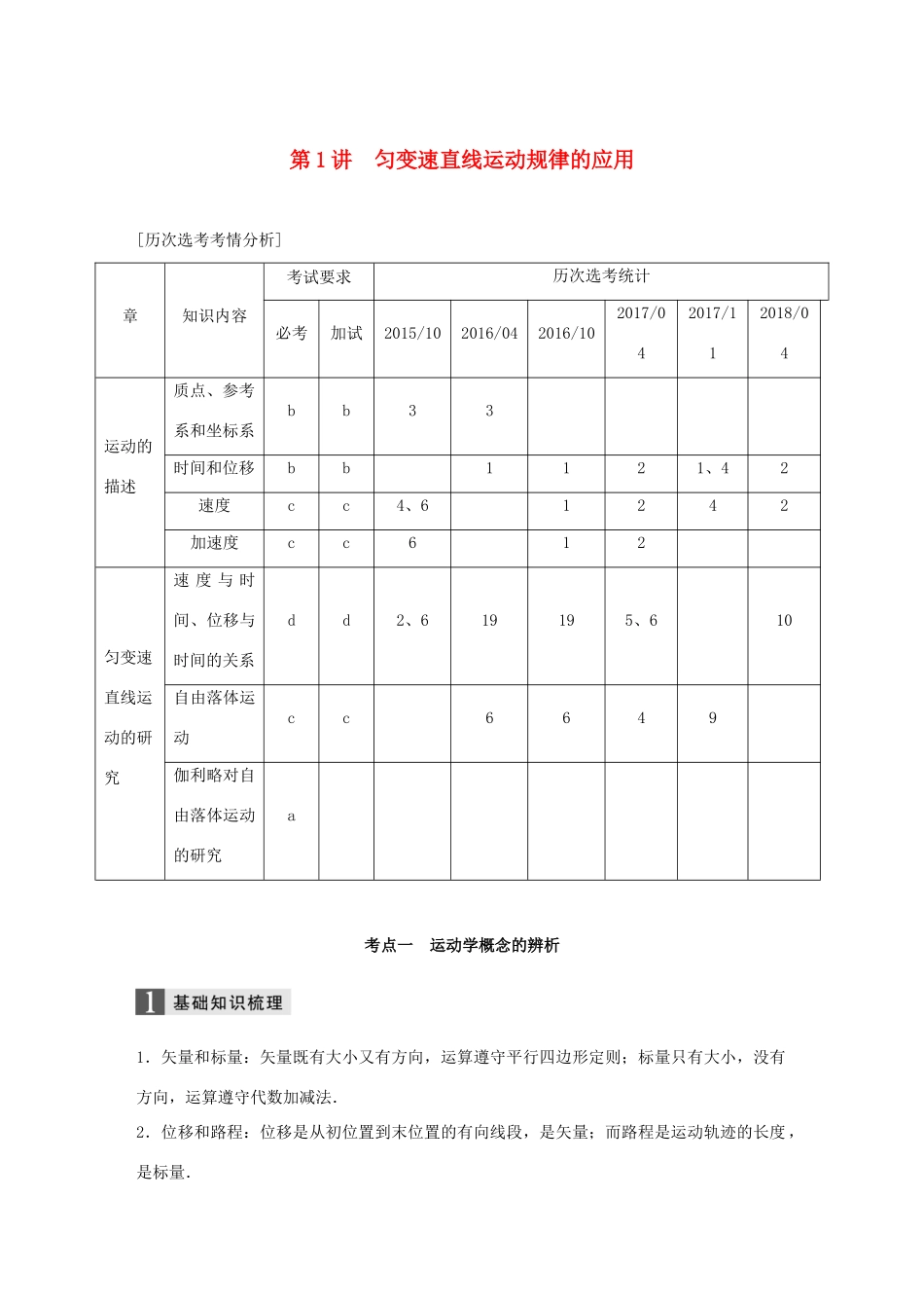 （浙江选考）高考物理二轮复习 专题一 力与运动 第1讲 匀变速直线运动规律的应用学案-人教版高三全册物理学案_第1页