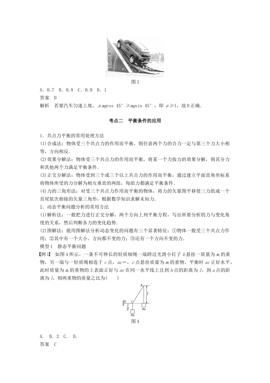 （浙江选考）高考物理二轮复习 专题一 力与运动 第2讲 力和物体的平衡学案-人教版高三全册物理学案_第3页