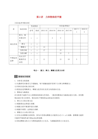 （浙江选考）高考物理二轮复习 专题一 力与运动 第2讲 力和物体的平衡学案-人教版高三全册物理学案