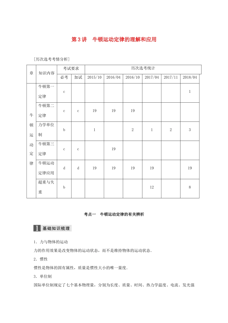 （浙江选考）高考物理二轮复习 专题一 力与运动 第3讲 牛顿运动定律的理解和应用学案-人教版高三全册物理学案_第1页