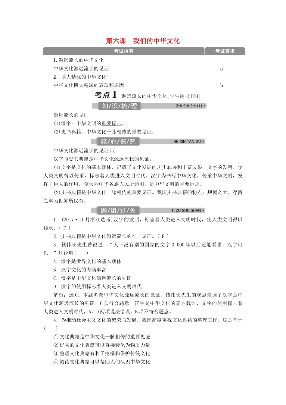 （浙江选考）新高考政治一轮复习 第三单元 中华文化与民族精神 1 第六课 我们的中华文化教学案（必修3）-人教版高三必修3政治教学案_第1页