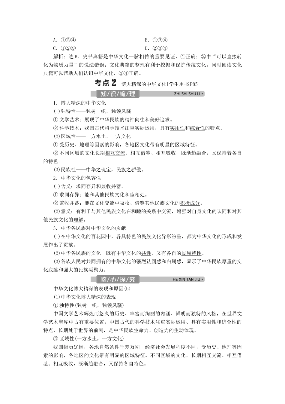 （浙江选考）新高考政治一轮复习 第三单元 中华文化与民族精神 1 第六课 我们的中华文化教学案（必修3）-人教版高三必修3政治教学案_第2页