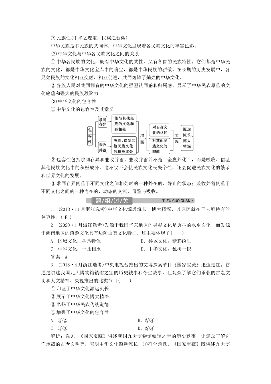 （浙江选考）新高考政治一轮复习 第三单元 中华文化与民族精神 1 第六课 我们的中华文化教学案（必修3）-人教版高三必修3政治教学案_第3页