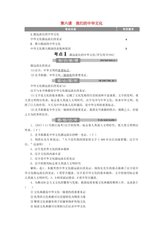 （浙江选考）新高考政治一轮复习 第三单元 中华文化与民族精神 1 第六课 我们的中华文化教学案（必修3）-人教版高三必修3政治教学案