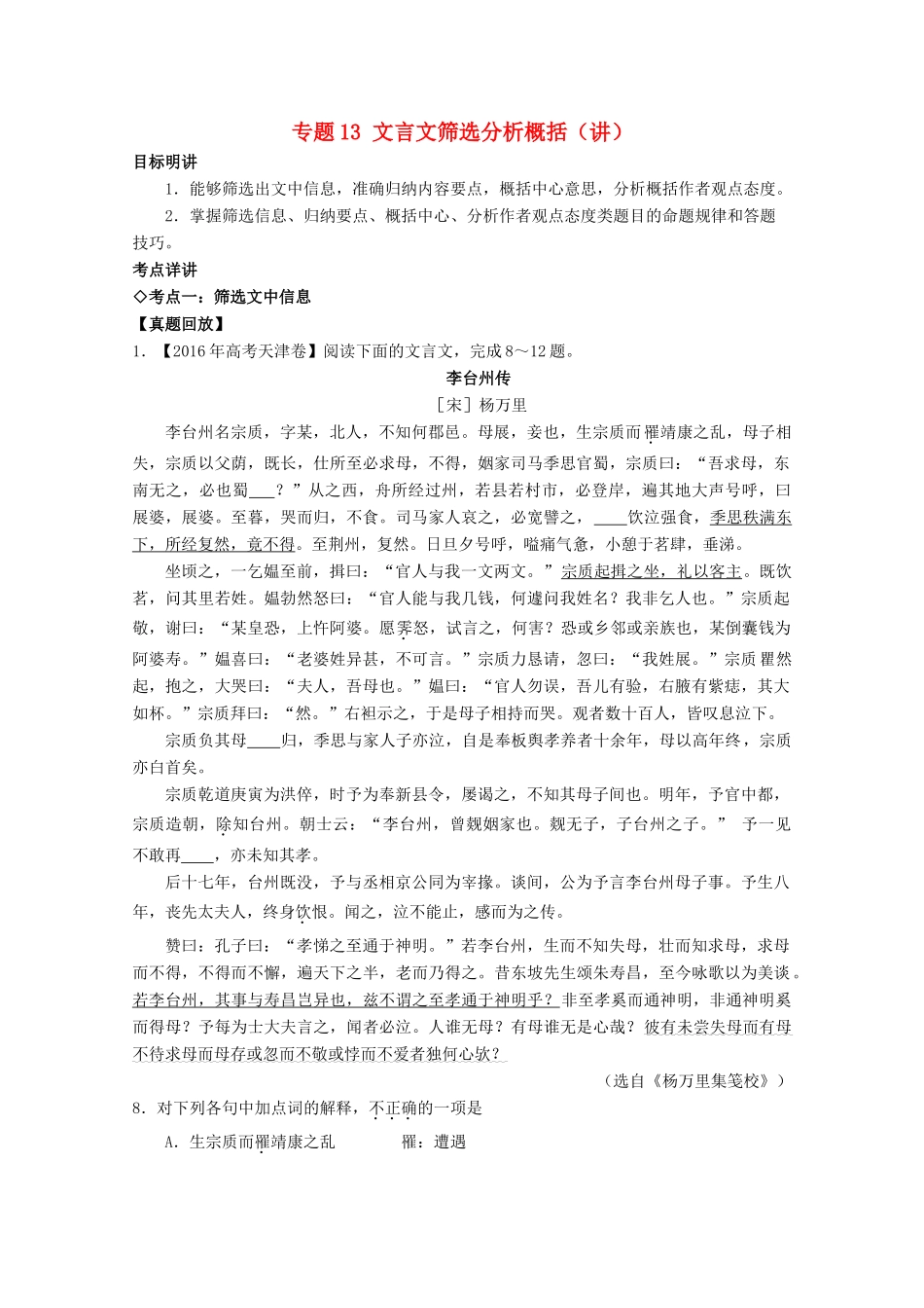 （讲练测）高三语文一轮复习 专题13 文言文筛选分析概括（讲）（含解析）-人教版高三全册语文学案_第1页